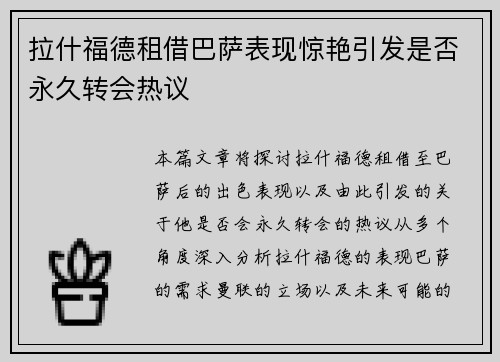 拉什福德租借巴萨表现惊艳引发是否永久转会热议