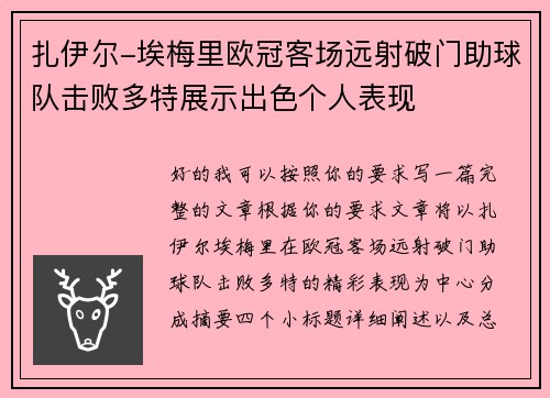 扎伊尔-埃梅里欧冠客场远射破门助球队击败多特展示出色个人表现