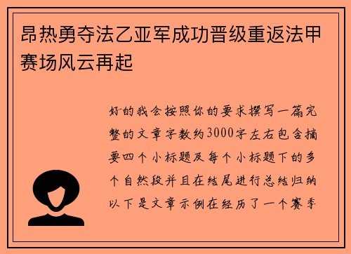昂热勇夺法乙亚军成功晋级重返法甲赛场风云再起