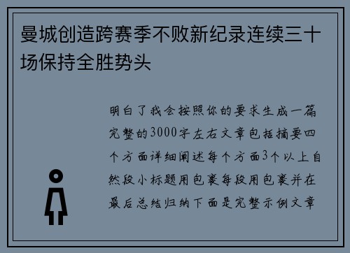 曼城创造跨赛季不败新纪录连续三十场保持全胜势头