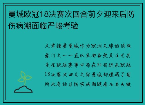 曼城欧冠18决赛次回合前夕迎来后防伤病潮面临严峻考验 曼城欧冠18决赛次回合前夕迎来后防伤病潮面临严峻考验