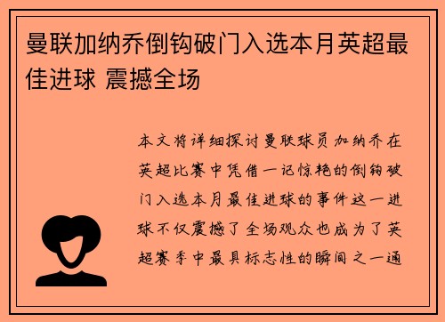 曼联加纳乔倒钩破门入选本月英超最佳进球 震撼全场