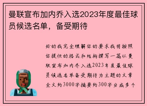 曼联宣布加内乔入选2023年度最佳球员候选名单,备受期待 曼联宣布加内乔入选2023年度最佳球员候选名单,备受期待