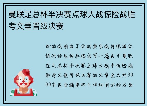 曼联足总杯半决赛点球大战惊险战胜考文垂晋级决赛