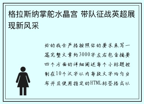 格拉斯纳掌舵水晶宫 带队征战英超展现新风采 格拉斯纳掌舵水晶宫 带队征战英超展现新风采