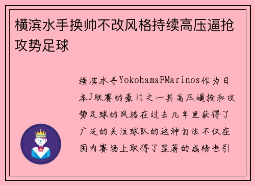 横滨水手换帅不改风格持续高压逼抢攻势足球 横滨水手换帅不改风格持续高压逼抢攻势足球