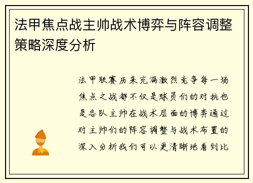 法甲焦点战主帅战术博弈与阵容调整策略深度分析