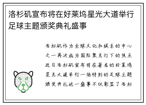 洛杉矶宣布将在好莱坞星光大道举行足球主题颁奖典礼盛事