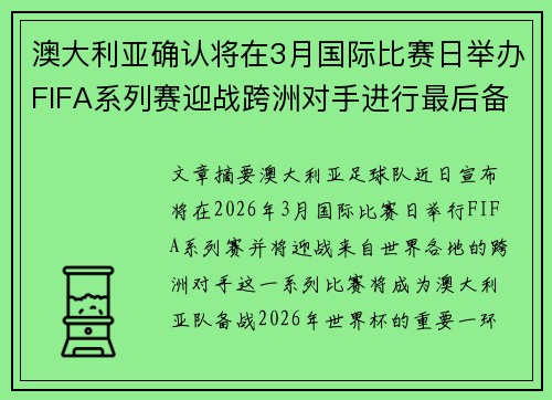 澳大利亚确认将在3月国际比赛日举办FIFA系列赛迎战跨洲对手进行最后备战 澳大利亚确认将在3月国际比赛日举办FIFA系列赛迎战跨洲对手进行最后备战