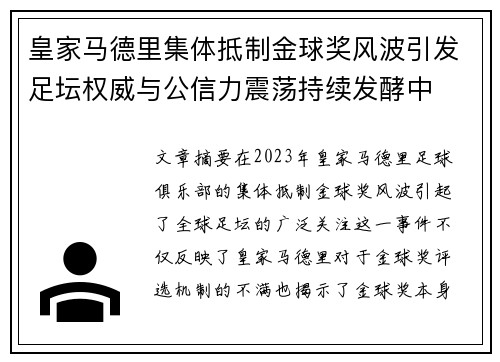 皇家马德里集体抵制金球奖风波引发足坛权威与公信力震荡持续发酵中