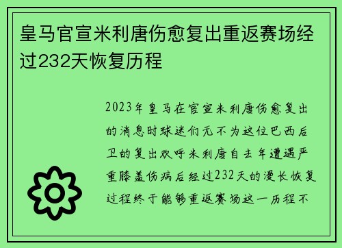 皇马官宣米利唐伤愈复出重返赛场经过232天恢复历程