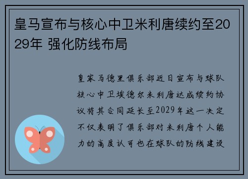 皇马宣布与核心中卫米利唐续约至2029年 强化防线布局 皇马宣布与核心中卫米利唐续约至2029年 强化防线布局