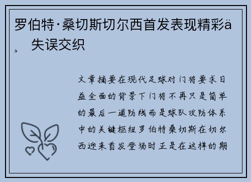 罗伯特·桑切斯切尔西首发表现精彩与失误交织