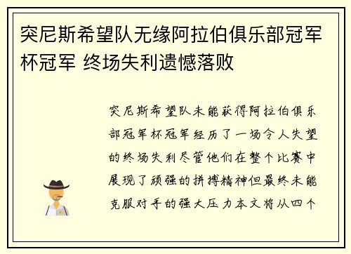 突尼斯希望队无缘阿拉伯俱乐部冠军杯冠军 终场失利遗憾落败