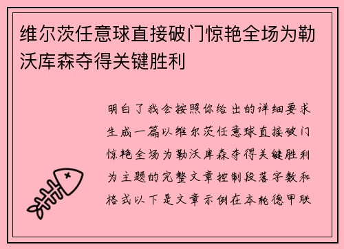 维尔茨任意球直接破门惊艳全场为勒沃库森夺得关键胜利