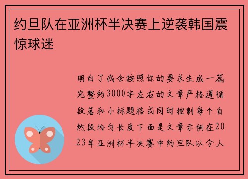 约旦队在亚洲杯半决赛上逆袭韩国震惊球迷