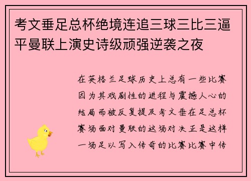 考文垂足总杯绝境连追三球三比三逼平曼联上演史诗级顽强逆袭之夜