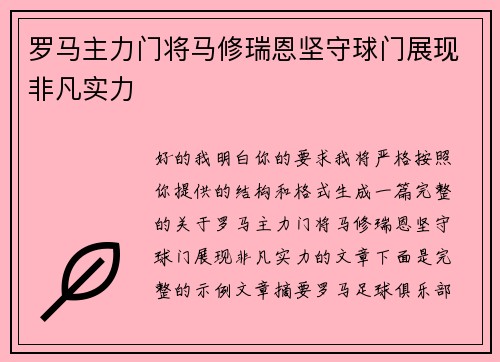 罗马主力门将马修瑞恩坚守球门展现非凡实力