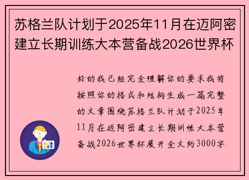 苏格兰队计划于2025年11月在迈阿密建立长期训练大本营备战2026世界杯