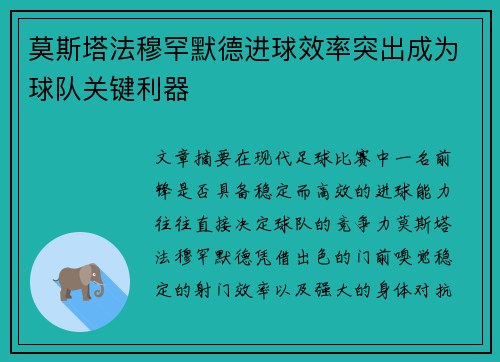 莫斯塔法穆罕默德进球效率突出成为球队关键利器