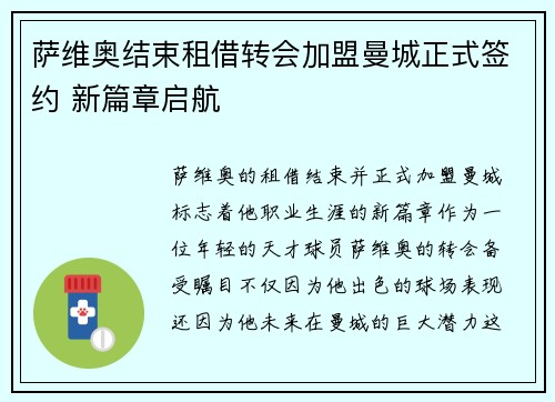 萨维奥结束租借转会加盟曼城正式签约 新篇章启航