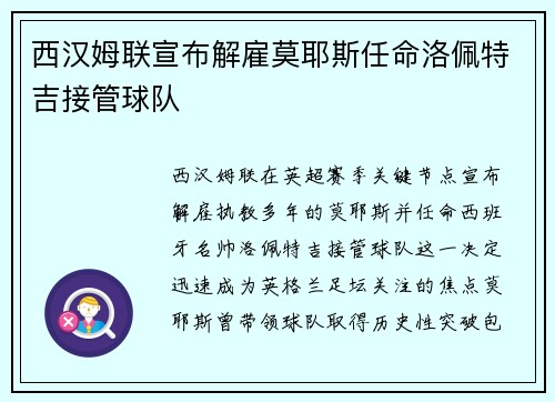 西汉姆联宣布解雇莫耶斯任命洛佩特吉接管球队
