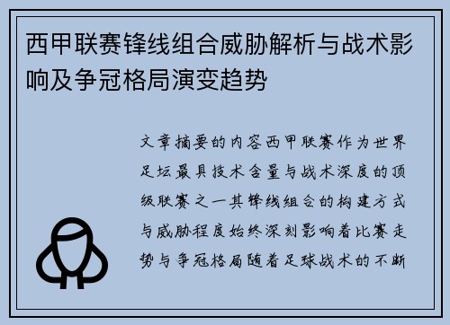 西甲联赛锋线组合威胁解析与战术影响及争冠格局演变趋势