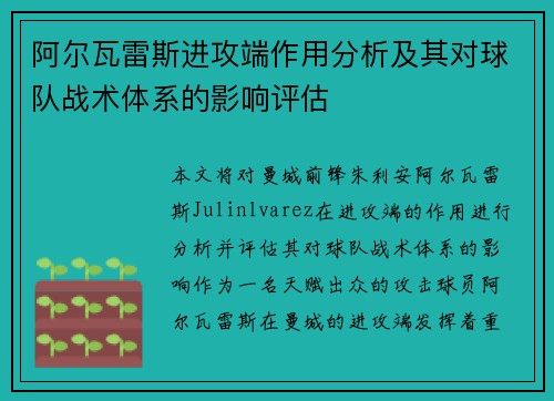 阿尔瓦雷斯进攻端作用分析及其对球队战术体系的影响评估