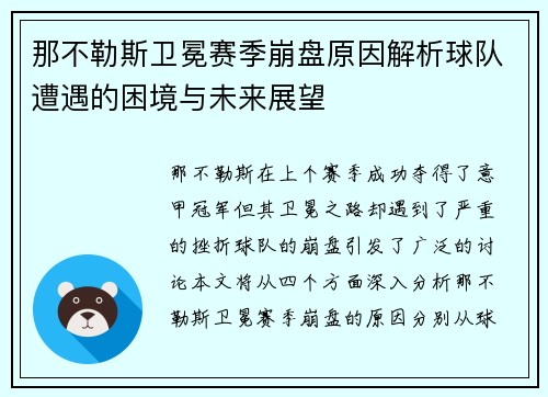 那不勒斯卫冕赛季崩盘原因解析球队遭遇的困境与未来展望