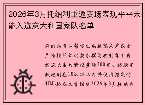 2026年3月托纳利重返赛场表现平平未能入选意大利国家队名单 2026年3月托纳利重返赛场表现平平未能入选意大利国家队名单