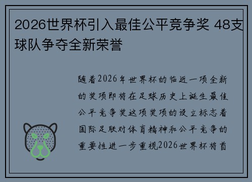 2026世界杯引入最佳公平竞争奖 48支球队争夺全新荣誉