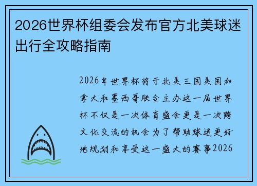 2026世界杯组委会发布官方北美球迷出行全攻略指南 2026世界杯组委会发布官方北美球迷出行全攻略指南
