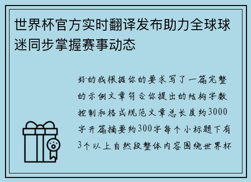 世界杯官方实时翻译发布助力全球球迷同步掌握赛事动态