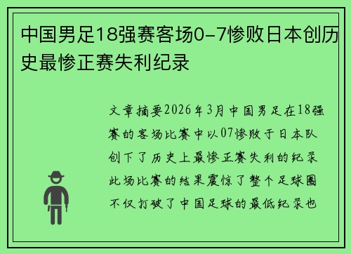 中国男足18强赛客场0-7惨败日本创历史最惨正赛失利纪录 中国男足18强赛客场0-7惨败日本创历史最惨正赛失利纪录