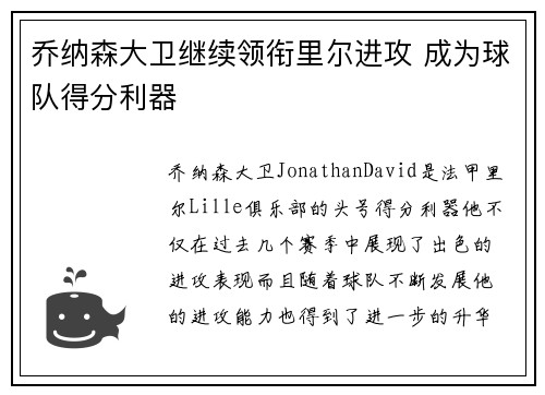 乔纳森大卫继续领衔里尔进攻 成为球队得分利器