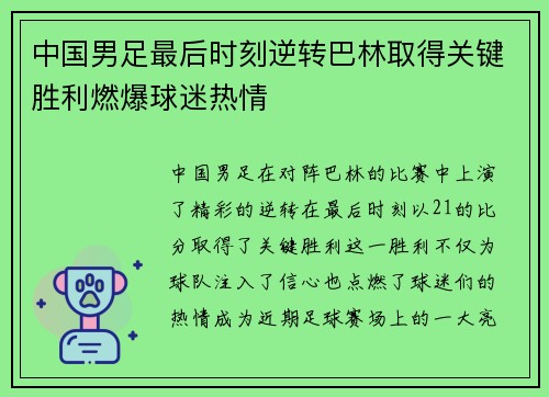中国男足最后时刻逆转巴林取得关键胜利燃爆球迷热情 中国男足最后时刻逆转巴林取得关键胜利燃爆球迷热情