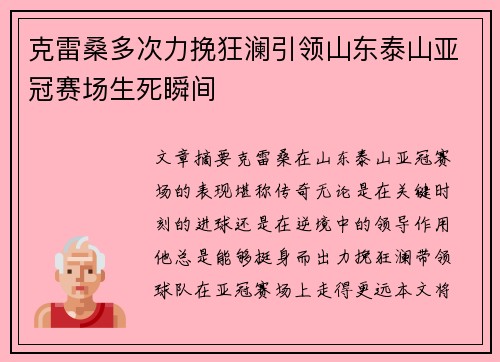 克雷桑多次力挽狂澜引领山东泰山亚冠赛场生死瞬间
