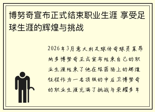 博努奇宣布正式结束职业生涯 享受足球生涯的辉煌与挑战