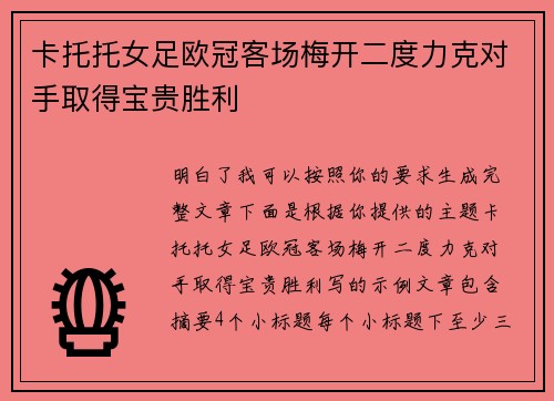 卡托托女足欧冠客场梅开二度力克对手取得宝贵胜利