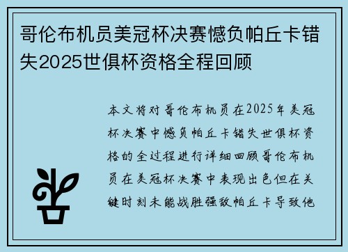 哥伦布机员美冠杯决赛憾负帕丘卡错失2025世俱杯资格全程回顾