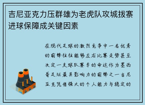 吉尼亚克力压群雄为老虎队攻城拔寨进球保障成关键因素 吉尼亚克力压群雄为老虎队攻城拔寨进球保障成关键因素