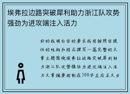 埃弗拉边路突破犀利助力浙江队攻势强劲为进攻端注入活力