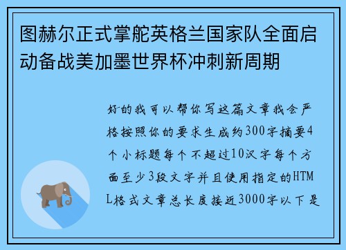 图赫尔正式掌舵英格兰国家队全面启动备战美加墨世界杯冲刺新周期 图赫尔正式掌舵英格兰国家队全面启动备战美加墨世界杯冲刺新周期