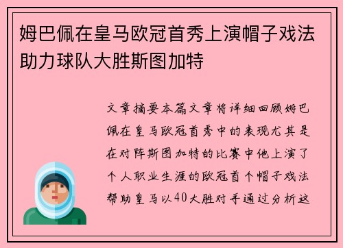 姆巴佩在皇马欧冠首秀上演帽子戏法助力球队大胜斯图加特