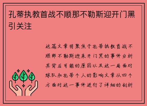 孔蒂执教首战不顺那不勒斯迎开门黑引关注 孔蒂执教首战不顺那不勒斯迎开门黑引关注