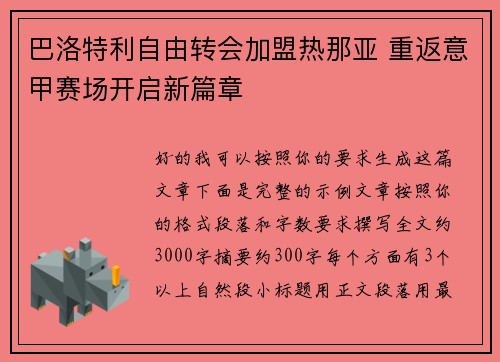 巴洛特利自由转会加盟热那亚 重返意甲赛场开启新篇章