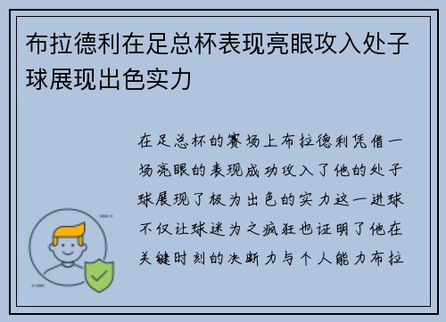 布拉德利在足总杯表现亮眼攻入处子球展现出色实力