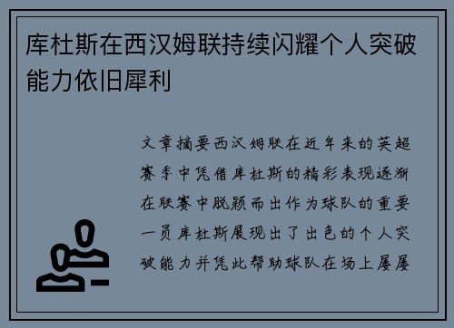 库杜斯在西汉姆联持续闪耀个人突破能力依旧犀利