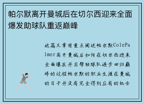 帕尔默离开曼城后在切尔西迎来全面爆发助球队重返巅峰