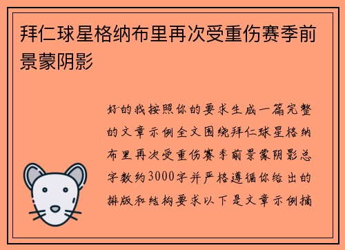 拜仁球星格纳布里再次受重伤赛季前景蒙阴影